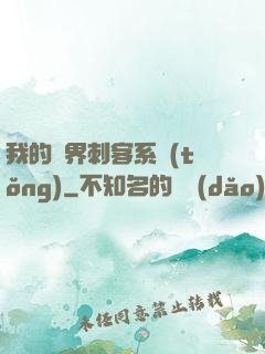 我的萬界刺客系統(tǒng)