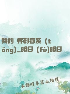 我的萬界刺客系統(tǒng)