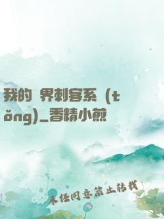 我的萬界刺客系統(tǒng)