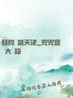 我的萬能天使