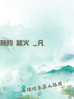 我的萬能火種