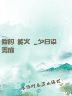 我的萬能火種
