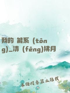 我的萬能系統(tǒng)
