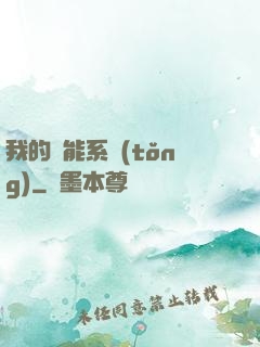 我的萬能系統(tǒng)