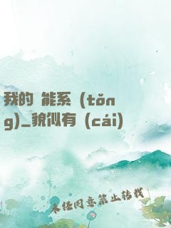 我的萬能系統(tǒng)