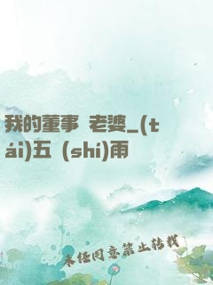 我的董事長老婆