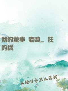 我的董事長老婆