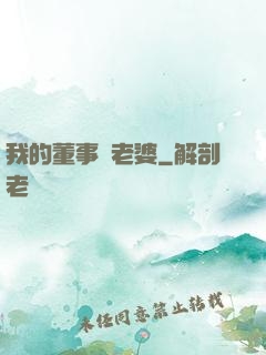 我的董事長老婆