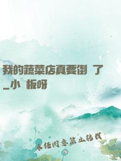 我的蔬菜店真要倒閉了