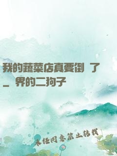 我的蔬菜店真要倒閉了