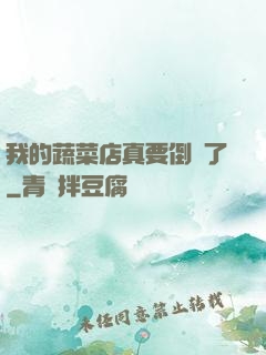 我的蔬菜店真要倒閉了