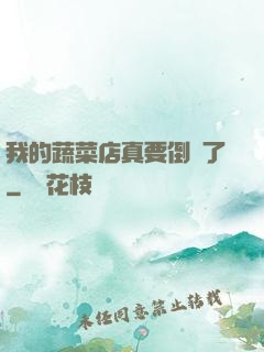 我的蔬菜店真要倒閉了