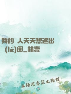 我的藝人天天想退出娛樂(lè)圈