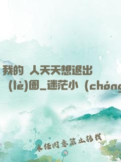 我的藝人天天想退出娛樂(lè)圈
