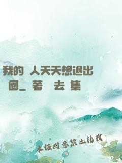 我的藝人天天想退出娛樂圈