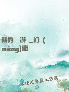 我的虛擬游戲