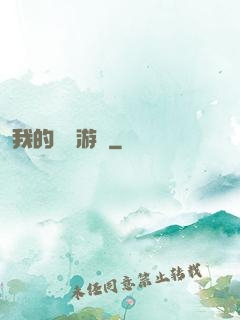 我的虛擬游戲