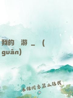 我的虛擬游戲