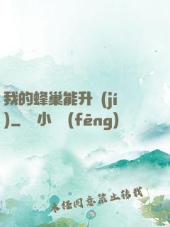 我的蜂巢能升級(jí)
