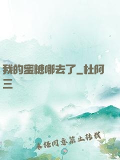 我的蜜糖哪去了