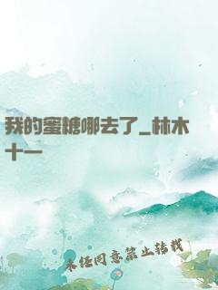 我的蜜糖哪去了