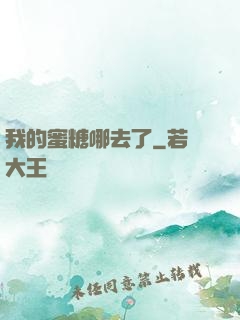 我的蜜糖哪去了