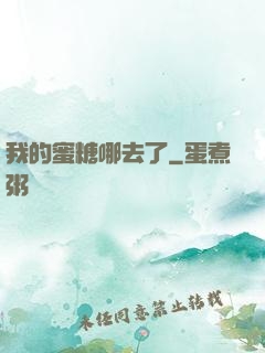 我的蜜糖哪去了