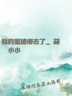 我的蜜糖哪去了