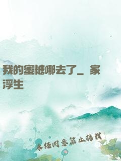 我的蜜糖哪去了