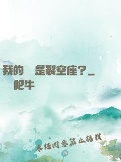 我的蠱蟲是裂空座？
