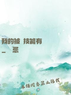 我的被動技能有億點強
