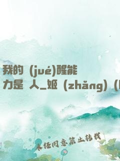 我的覺(jué)醒能力是氣人