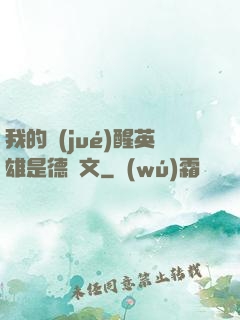 我的覺(jué)醒英雄是德萊文
