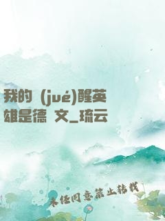 我的覺(jué)醒英雄是德萊文