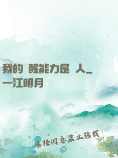 我的覺醒能力是氣人