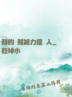 我的覺醒能力是氣人