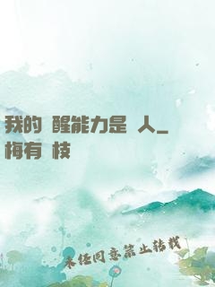 我的覺醒能力是氣人