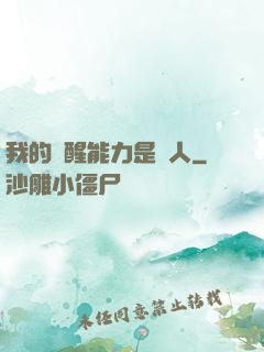 我的覺醒能力是氣人
