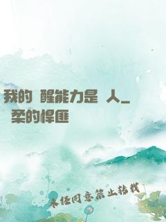 我的覺醒能力是氣人