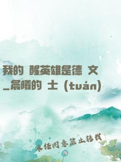 我的覺醒英雄是德萊文