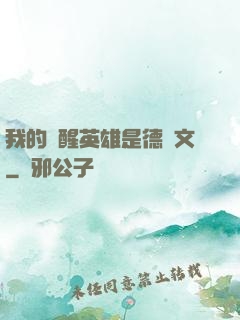 我的覺醒英雄是德萊文
