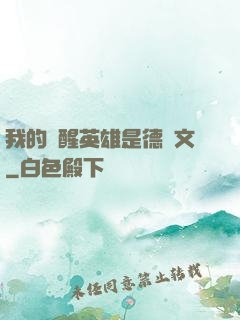 我的覺醒英雄是德萊文