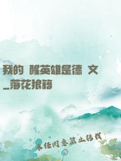 我的覺醒英雄是德萊文
