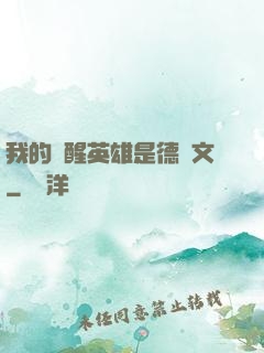 我的覺醒英雄是德萊文