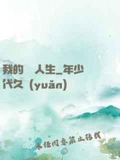 我的詭異人生