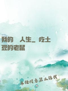 我的詭異人生