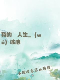 我的詭異人生