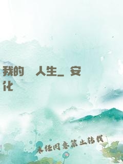 我的詭異人生