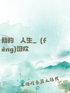 我的詭異人生