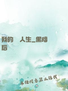 我的詭異人生